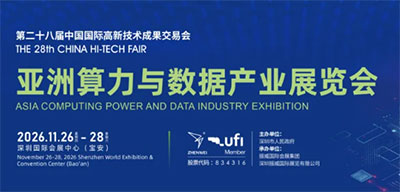 官宣！高交会亚洲算力与数据产业展览会重磅启新程